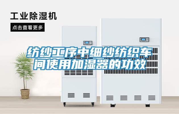 纺纱工序中细纱纺织车间使用加湿器的功效