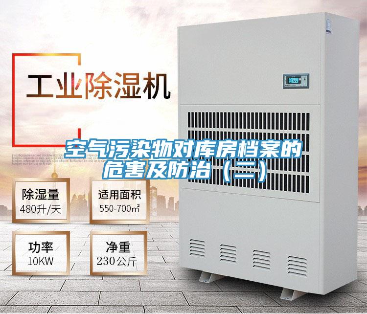 空气污染物对库房档案的危害及防治（二）