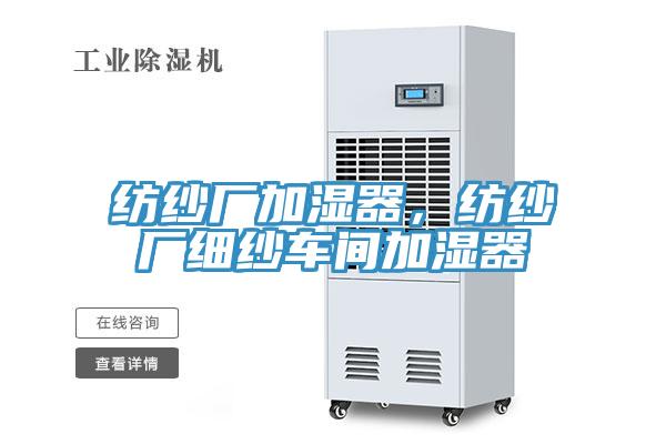 纺纱厂加湿器，纺纱厂细纱车间加湿器