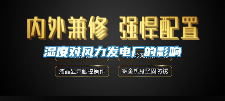 湿度对风力发电厂的影响