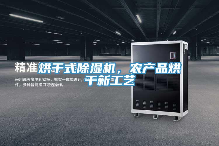 烘干式除湿机，农产品烘干新工艺