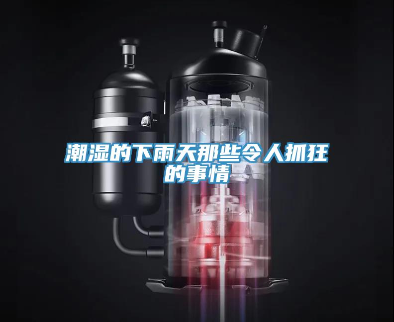 潮湿的下雨天那些令人抓狂的事情