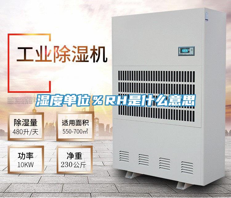 湿度单位％RH是什么意思