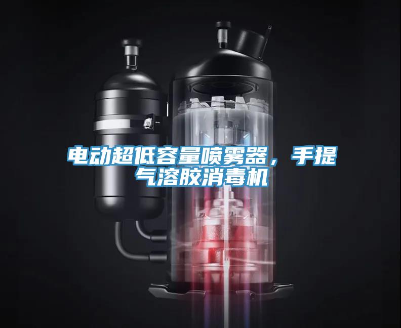 电动超低容量喷雾器，手提气溶胶消毒机