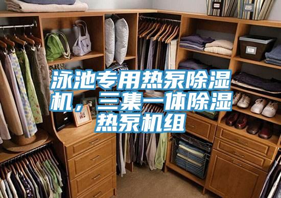 泳池专用热泵除湿机，三集一体除湿热泵机组