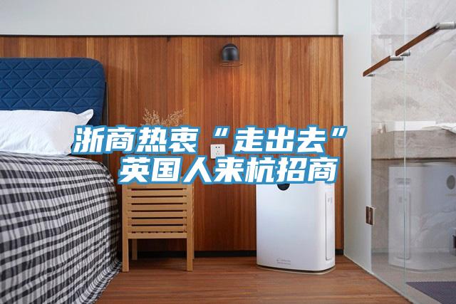 浙商热衷“走出去” 英国人来杭招商