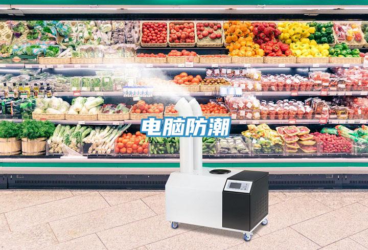 电脑防潮