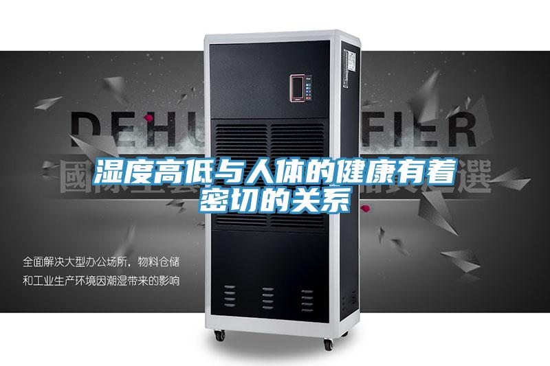 湿度高低与人体的健康有着密切的关系