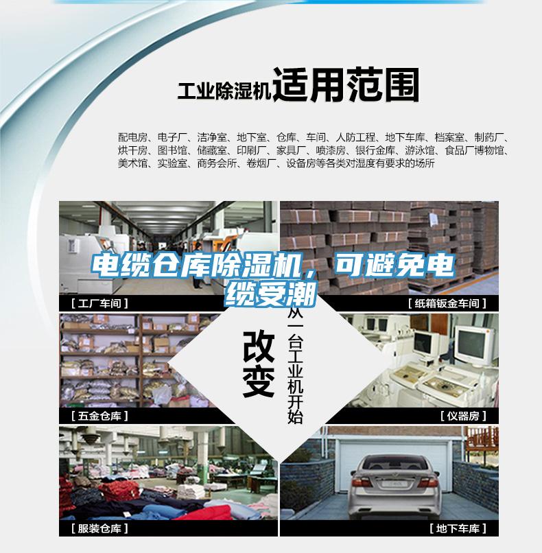 电缆仓库除湿机,可避免电缆受潮