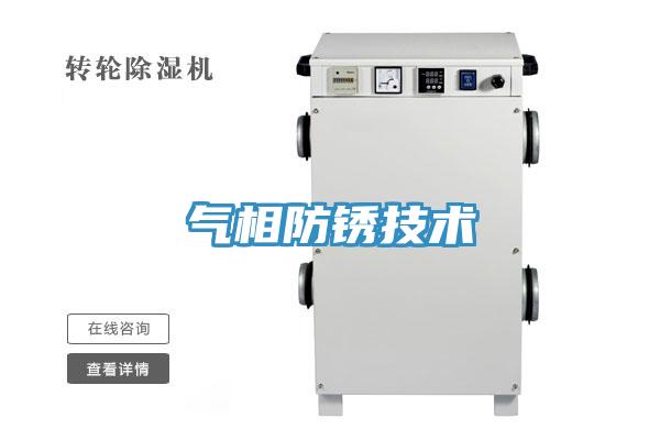 气相防锈技术