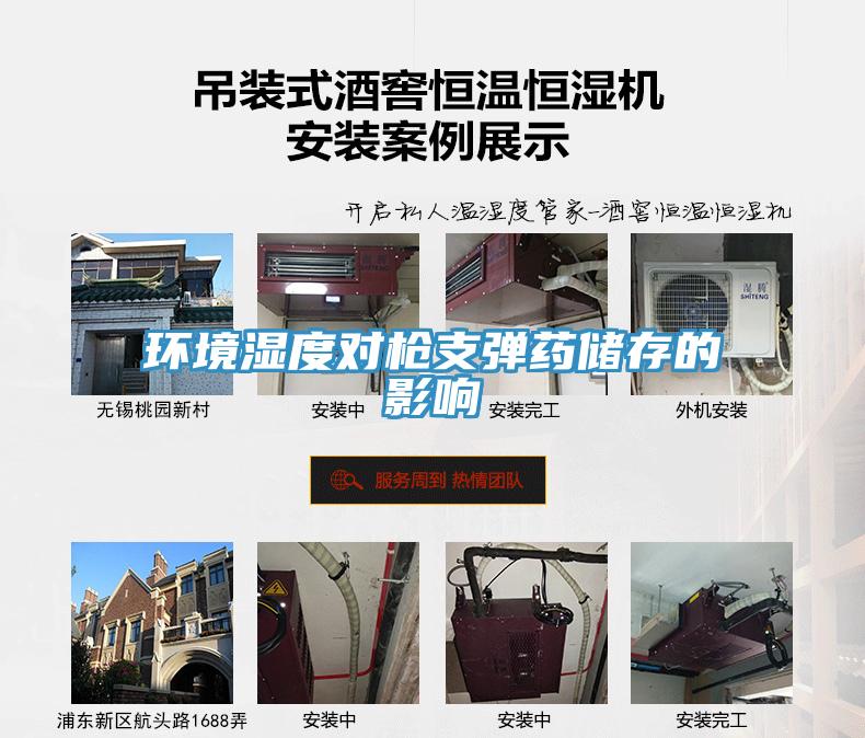 环境湿度对枪支弹药储存的影响