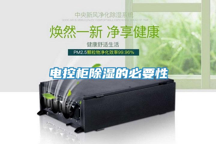 电控柜除湿的必要性