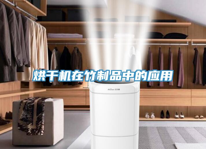 烘干机在竹制品中的应用