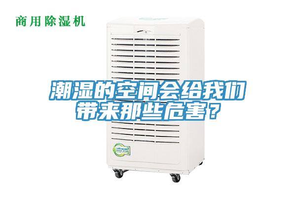 潮湿的空间会给我们带来那些危害？