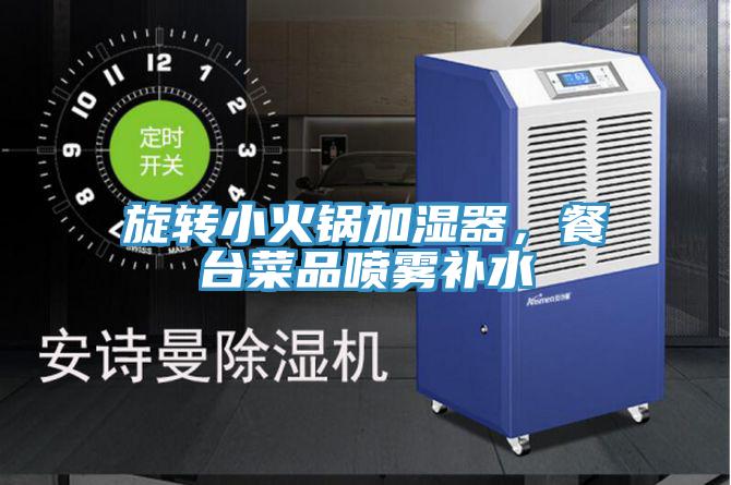 旋转小火锅加湿器,餐台菜品喷雾补水
