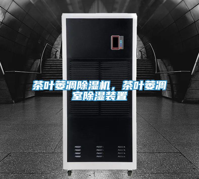 茶叶萎凋除湿机,茶叶萎凋室除湿装置