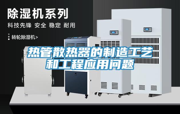 热管散热器的制造工艺和工程应用问题
