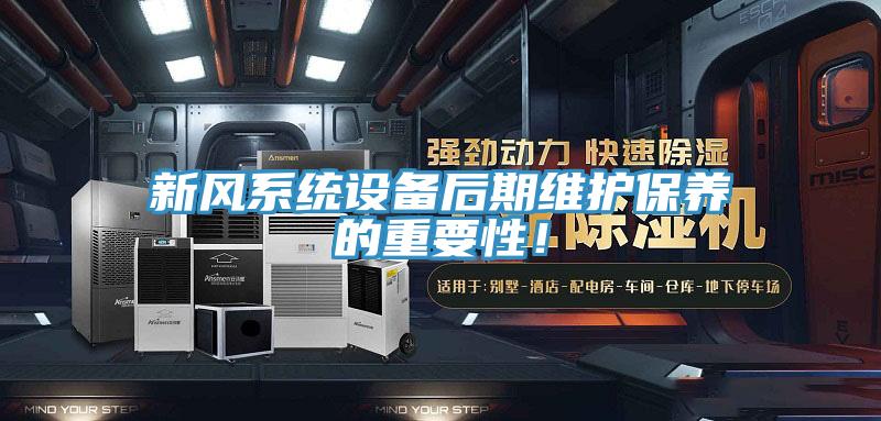 新风系统设备后期维护保养的重要性！
