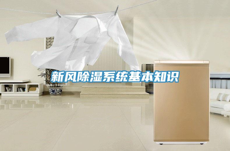 新风除湿系统基本知识
