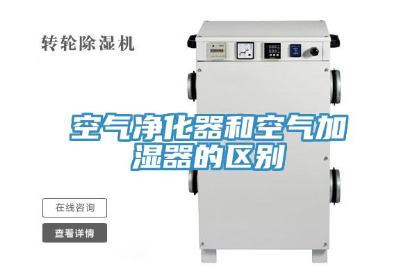 空气净化器和空气加湿器的区别
