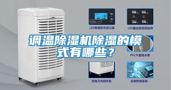 调温除湿机除湿的模式有哪些？