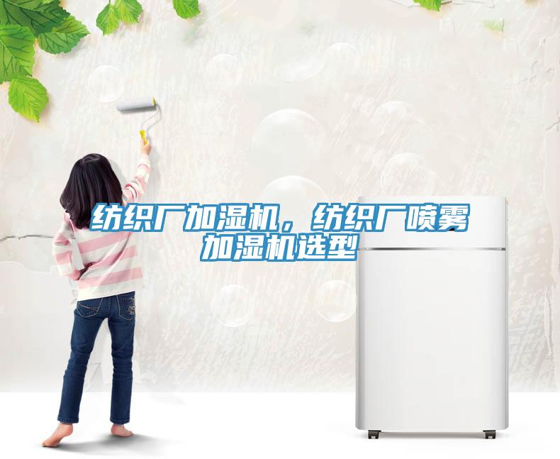 纺织厂加湿机，纺织厂喷雾加湿机选型