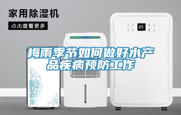 梅雨季节如何做好水产品疾病预防工作