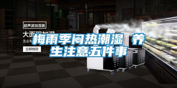 梅雨季闷热潮湿 养生注意五件事