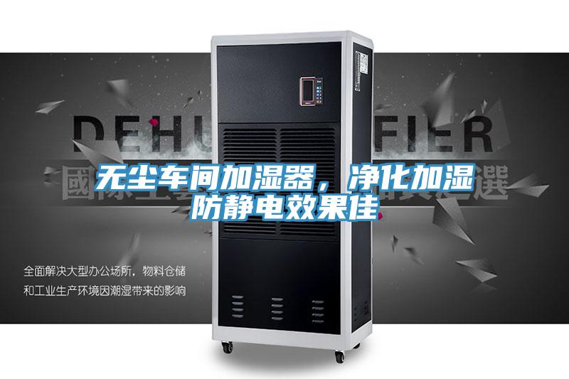 无尘车间加湿器,净化加湿防静电效果佳