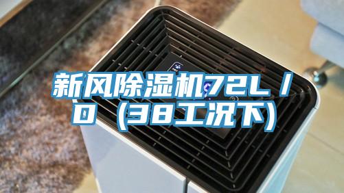 新风除湿机72L/D (38工况下)