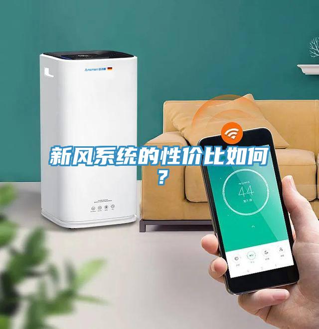 新风系统的性价比如何？