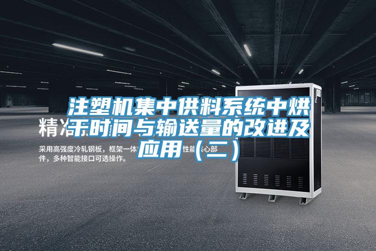 注塑机集中供料系统中烘干时间与输送量的改进及应用（二）