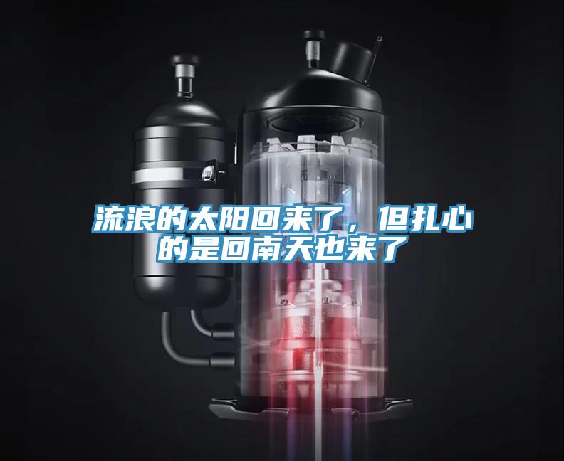 流浪的太阳回来了，但扎心的是回南天也来了