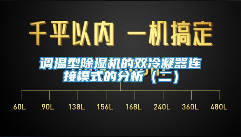 调温型除湿机的双冷凝器连接模式的分析（二）