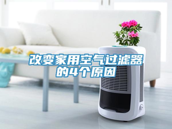 改变家用空气过滤器的4个原因