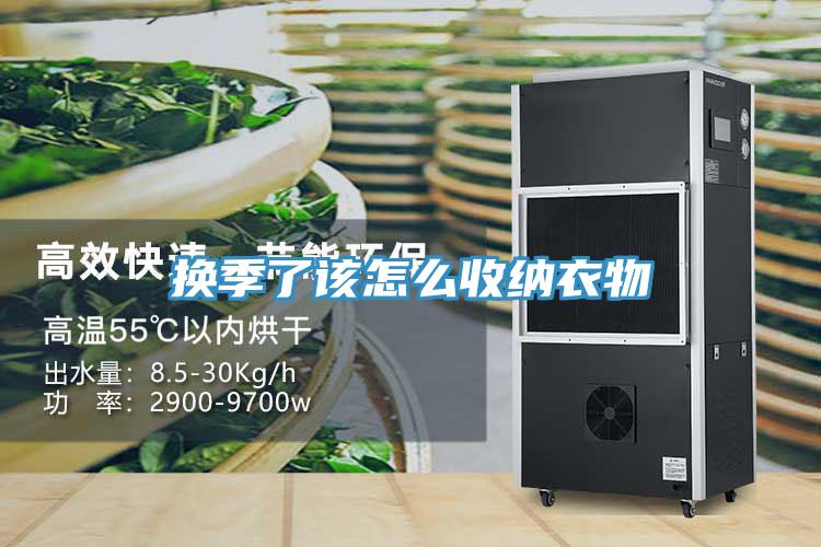 换季了该怎么收纳衣物
