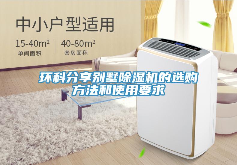 环科分享别墅除湿机的选购方法和使用要求