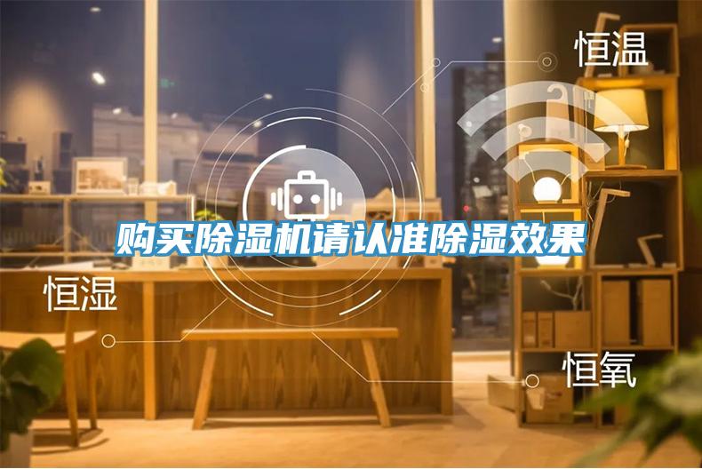 购买除湿机请认准除湿效果