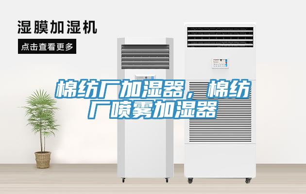 棉纺厂加湿器，棉纺厂喷雾加湿器