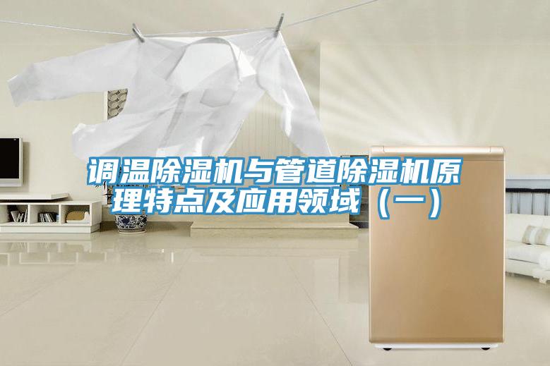 调温除湿机与管道除湿机原理特点及应用领域(一)