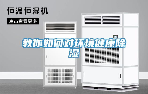教你如何对环境健康除湿