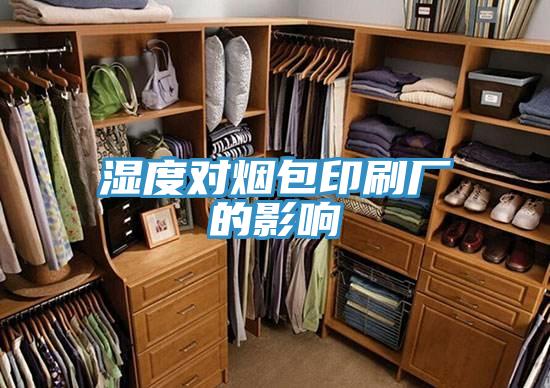 湿度对烟包印刷厂的影响