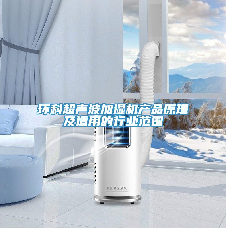 环科超声波加湿机产品原理及适用的行业范围
