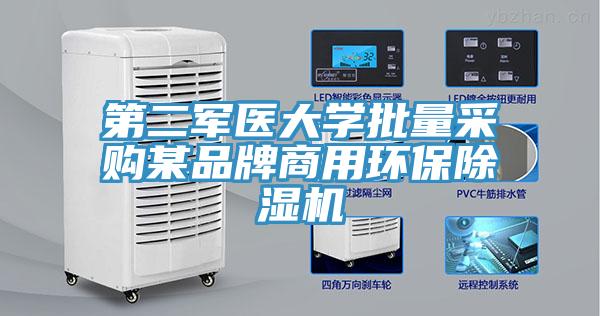 第二军医大学批量采购某品牌商用环保除湿机