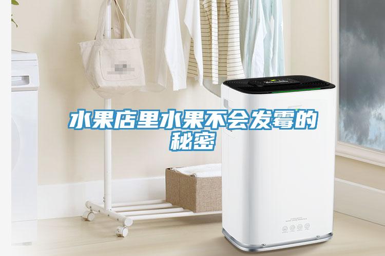 水果店里水果不会发霉的秘密