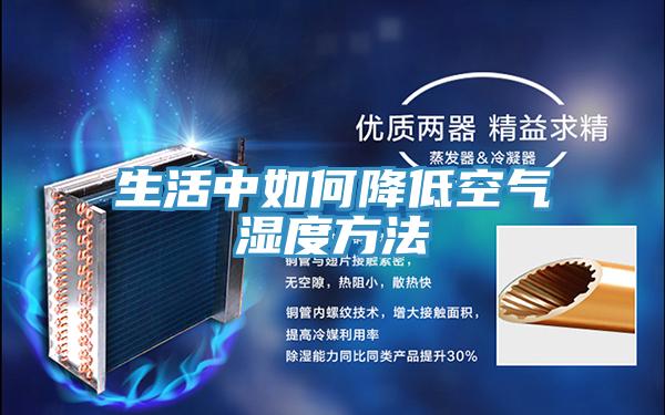 生活中如何降低空气湿度方法