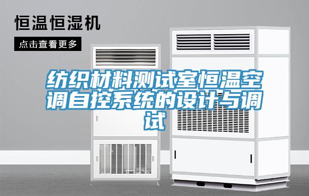 纺织材料测试室恒温空调自控系统的设计与调试