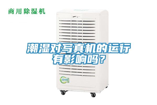 潮湿对写真机的运行有影响吗？