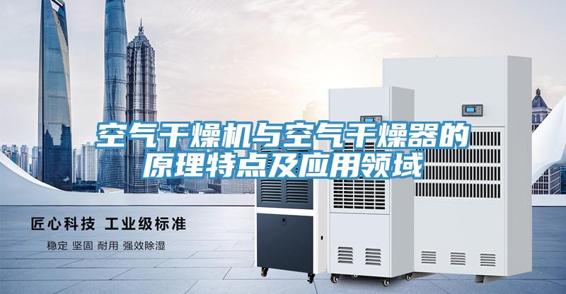 空气干燥机与空气干燥器的原理特点及应用领域