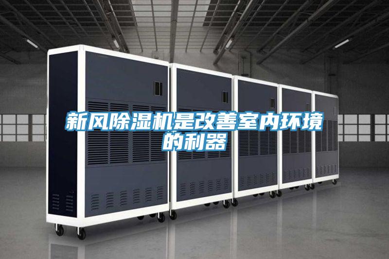 新风除湿机是改善室内环境的利器